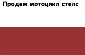 Продам мотоцикл стелс SB200 › Производитель ­ Китай › Модель ­ Стелс SB200 › Объем двигателя ­ 200 › Общий пробег ­ 5 000 › Цена ­ 60 000 - Камчатский край Авто » Мото   